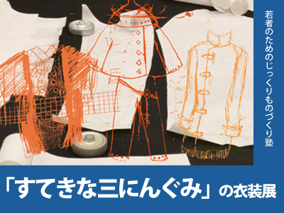 「すてきな三にんぐみ」の衣装展の写真