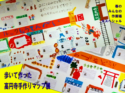 歩いてつくった　高円寺手づくりマップ展の写真