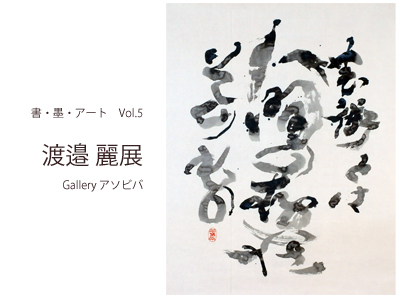 渡邉 麗　展の写真