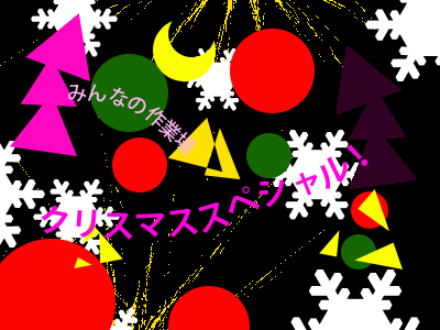 みんなの作業場　クリスマス★スペシャル!!の写真