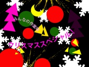 みんなの作業場　クリスマス★スペシャル!!の写真