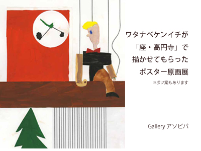ワタナベケンイチが『座・高円寺』で描かせてもらったポスター原画展の写真