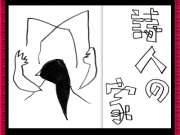 詩人の家の写真
