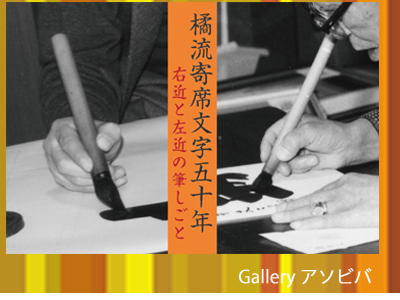 橘流寄席文字五十年の写真