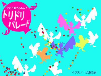 マントdeへんしん！　トリドリパレードの写真