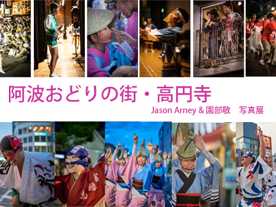 阿波おどりの街・高円寺の写真