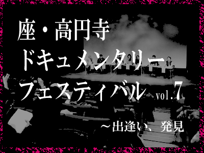 第7回座・高円寺ドキュメンタリーフェスティバルの写真