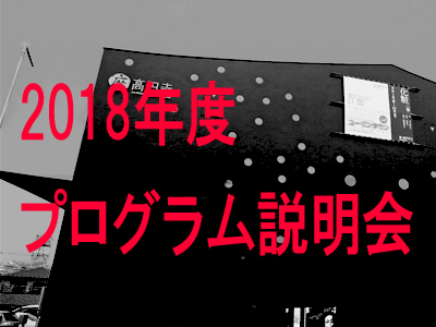 座・高円寺2018年プログラム説明会の写真