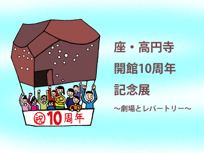 座・高円寺開館10周年記念展の写真