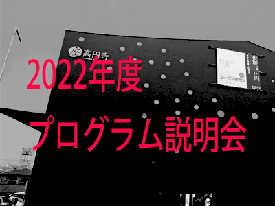 座・高円寺2022年度プログラム説明会の写真