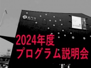 座・高円寺2024年度プログラム説明会の写真