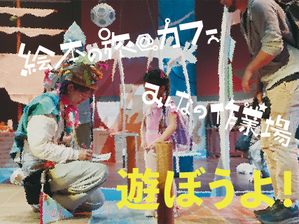 遊ぼうよ！2025の写真