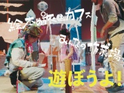 遊ぼうよ！2025の写真