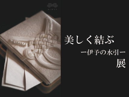 美しく結ぶー伊予の水引ー展の写真