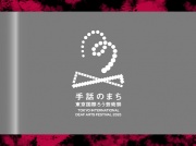 手話のまち　東京国際ろう芸術祭の写真