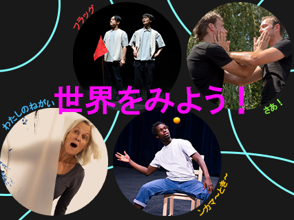 世界をみよう！の写真