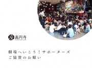 劇場へいこう！サポーターズ ご協賛のお願いの写真