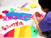 遊ぼうよ！みんなの作業場★夏休みスペシャルの写真