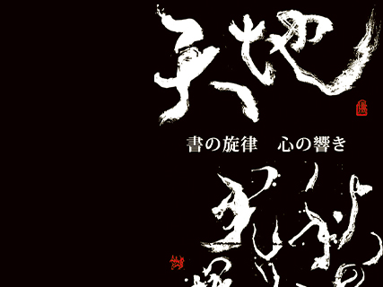 書の旋律 心の響きの写真