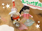 遊ぼうよ！みんなの作業場★クリスマススペシャルの写真