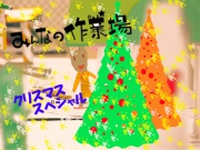 みんなの作業場　クリスマス★スペシャル!!の写真