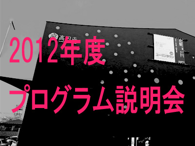 座・高円寺2012年プログラム説明会の写真