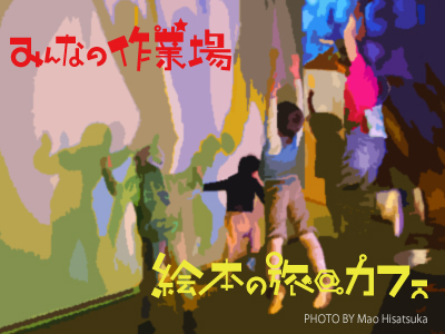 遊ぼうよ！2013の写真