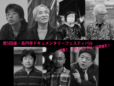 第5回座・高円寺ドキュメンタリーフェスティバルの写真