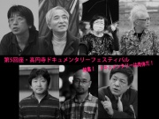 第5回座・高円寺ドキュメンタリーフェスティバルの写真