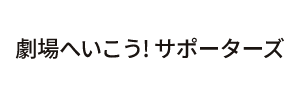 劇場へいこう！サポーターズ