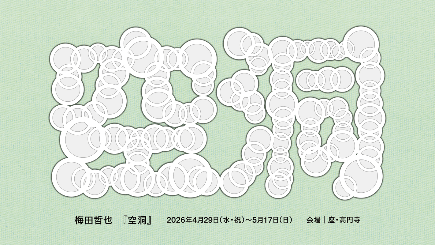 梅田哲也『空洞』メインビジュアル。淡いグリーンの背景に、無数の円と輪が重なり合って構成された「空洞」の二文字が白く大きく描かれている。文字は泡や気泡を思わせる柔らかな形状で、円どうしが互いに重なり透け合うような繊細なグラフィックで表現されている。下部に「梅田哲也 『空洞』 2026年4月29日(水・祝)〜5月17日(日) 会場|座・高円寺」と記載。