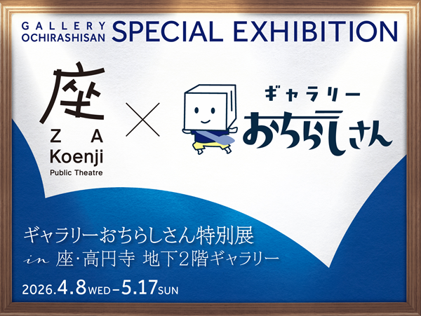 チラシ型のキャラクターが走るイラストと座・高円寺のロゴが描かれたフライヤー。「GALLERY OCHIRASHISAN SPECIAL EXHIBITION」と題し、ギャラリーおちらしさん特別展 in 座・高円寺 地下2階ギャラリーを告知。会期は2026年4月8日(水)から5月17日(日)。