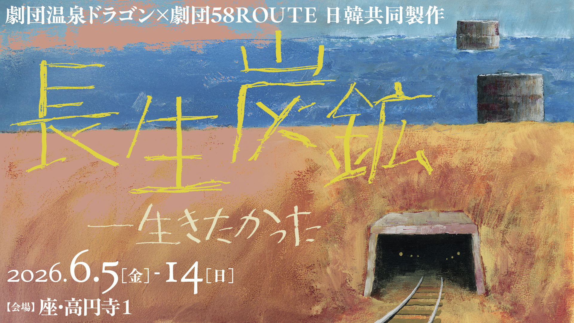 劇団温泉ドラゴン×劇団58ROUTE 日韓共同製作『長生炭鉱――生きたかった