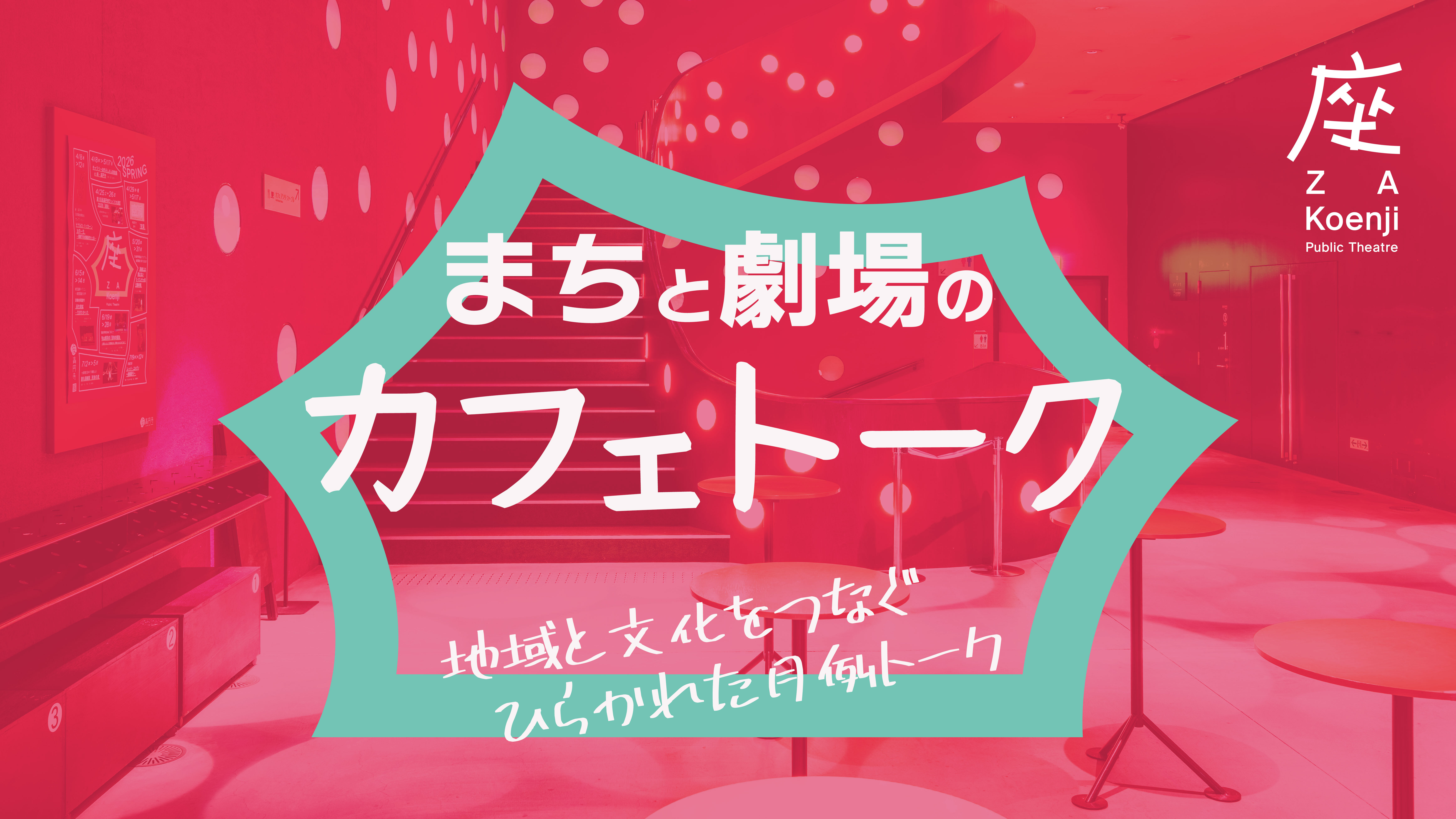 まちと劇場のカフェトーク ―地域と文化をつなぐ、ひらかれた月例トーク