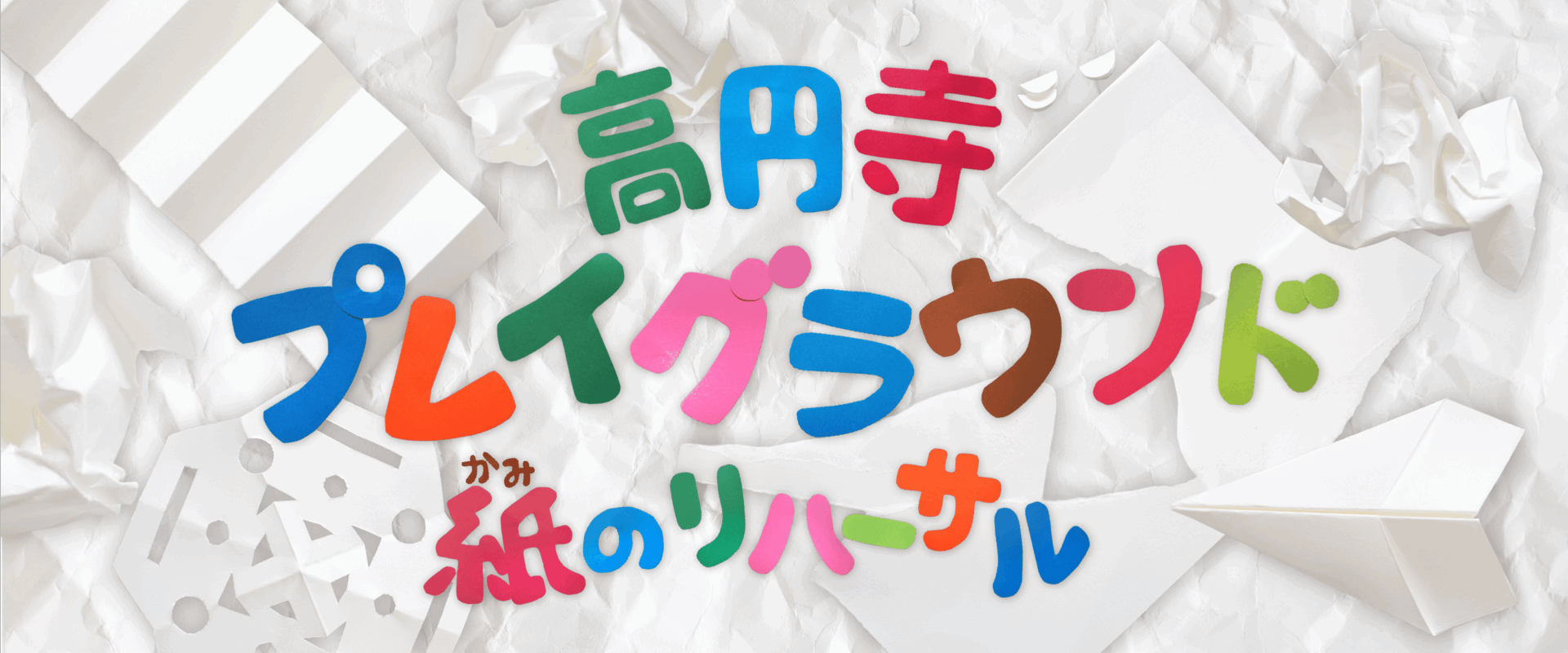 高円寺プレイグラウンド