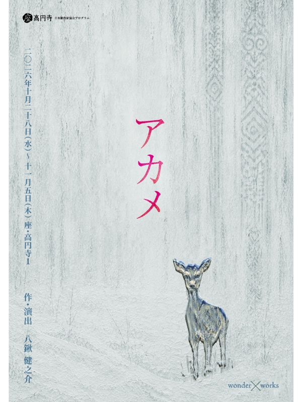 アカメ フライヤー